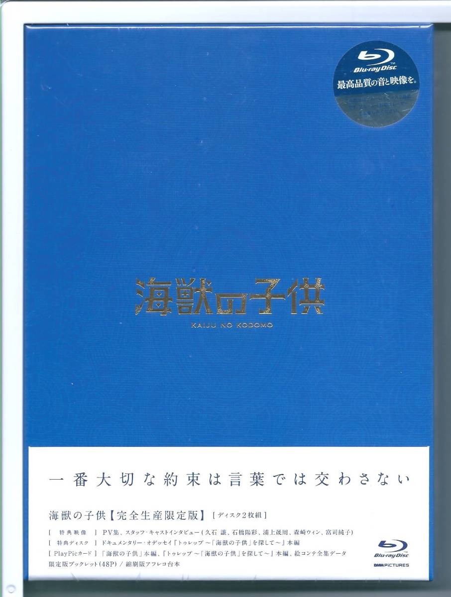 2022?新作】 ☆ブルーレイ Blu-ray 完全生産限定版 海獣の子供 日本