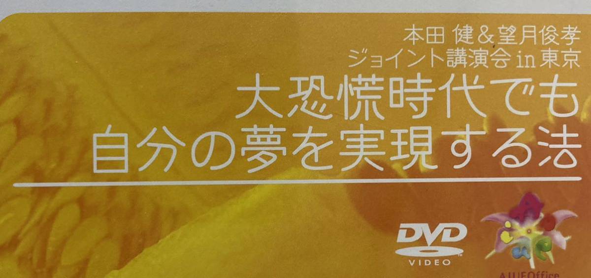 本田健一・望月俊孝　ジョイント講演会　DVD