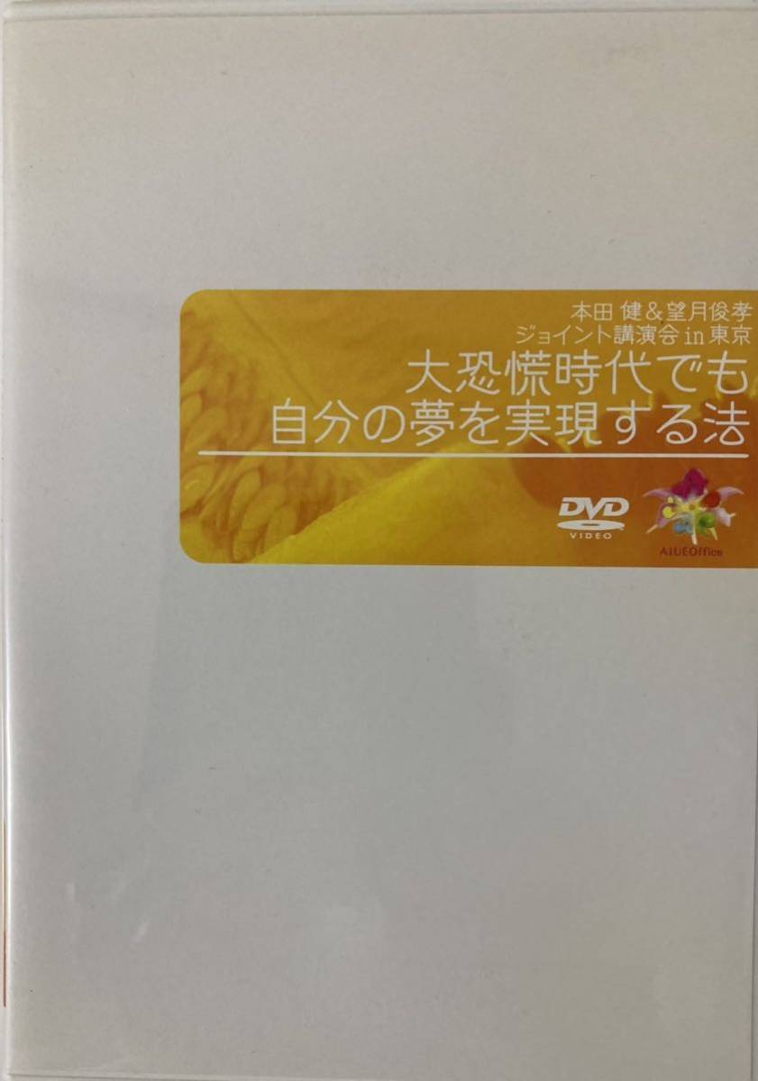 本田健一・望月俊孝　ジョイント講演会　DVD_画像2