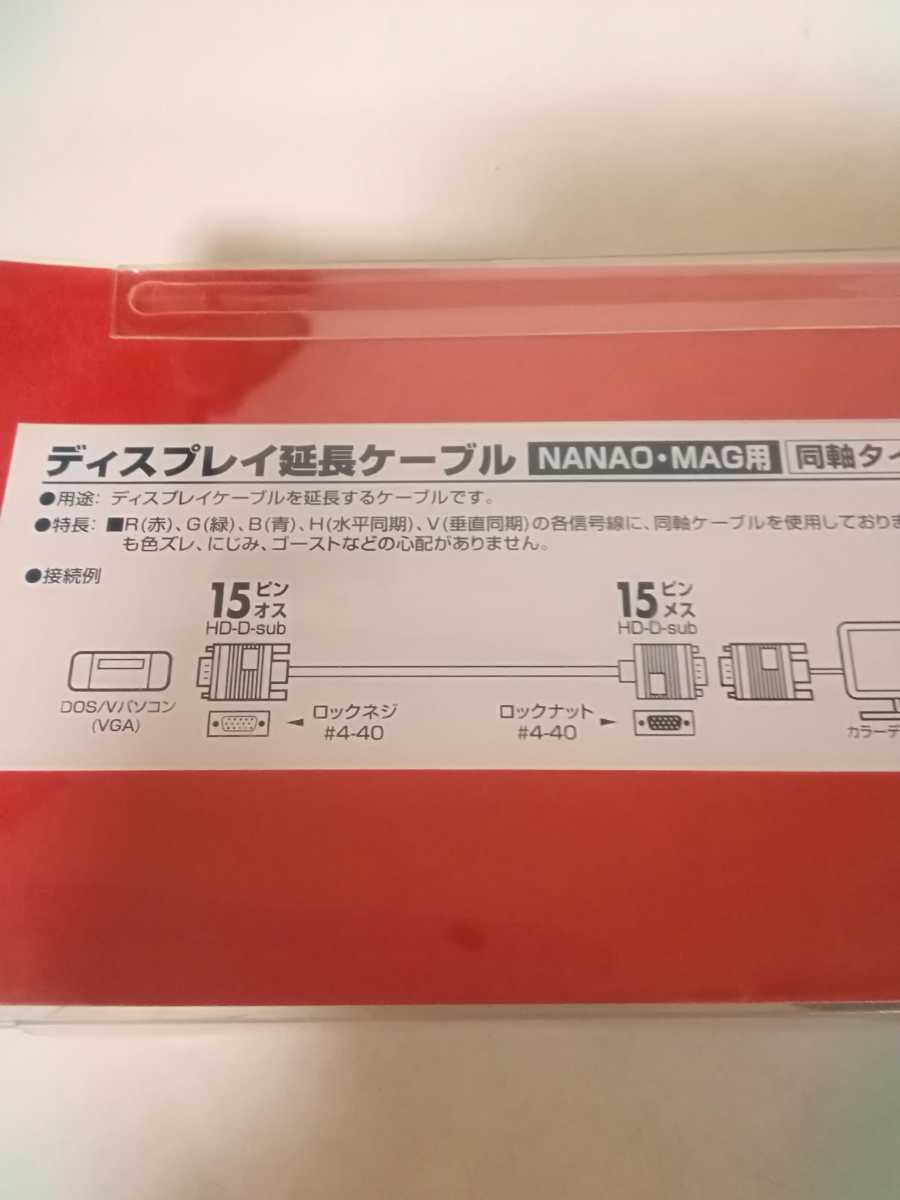 未使用　ビックカメラ　NANAO・MAG用　ディスプレイ延長ケーブル(同軸タイプ)　BPD-15E_画像5