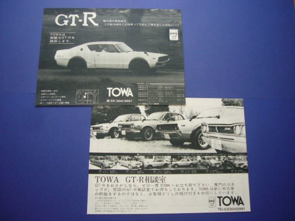 ハコスカ ケンメリ 2種 Gt R スカイライン中古車 広告 昭和当時物 検 毎週更新 Gt R