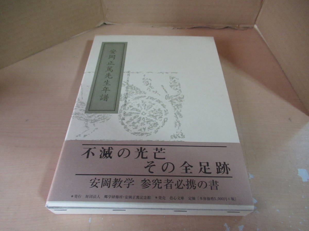 美品　未使用　未読品　安岡正篤先生年譜 単行本 1997/6/13　安岡正篤先生年譜編纂委員会 (編集)　初版第一刷発行　平成九年六月十三日　_画像1