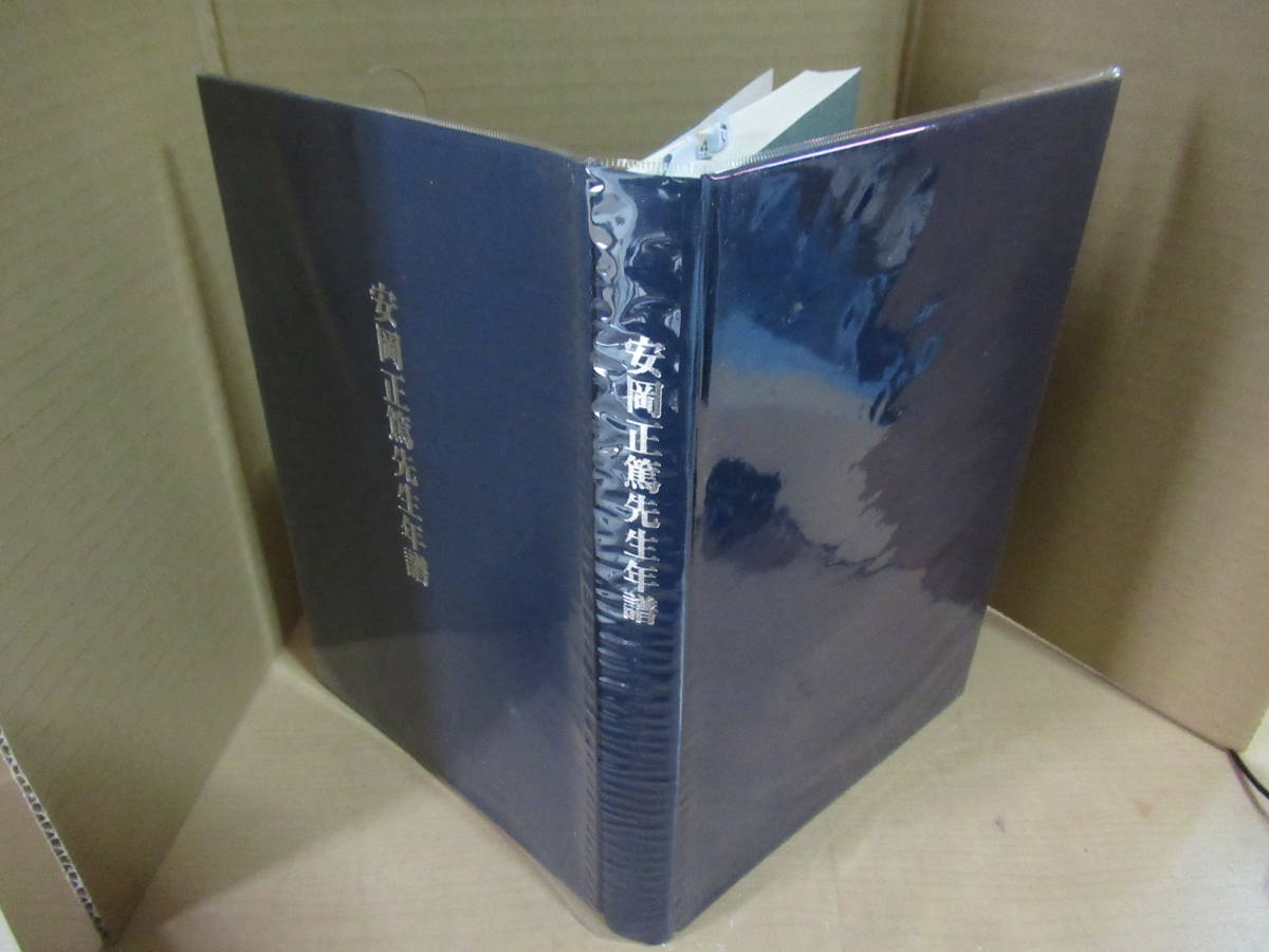 美品　未使用　未読品　安岡正篤先生年譜 単行本 1997/6/13　安岡正篤先生年譜編纂委員会 (編集)　初版第一刷発行　平成九年六月十三日　_画像3