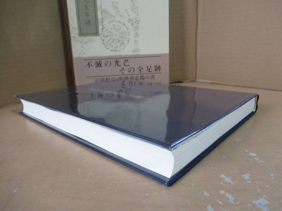 美品　未使用　未読品　安岡正篤先生年譜 単行本 1997/6/13　安岡正篤先生年譜編纂委員会 (編集)　初版第一刷発行　平成九年六月十三日　_画像7