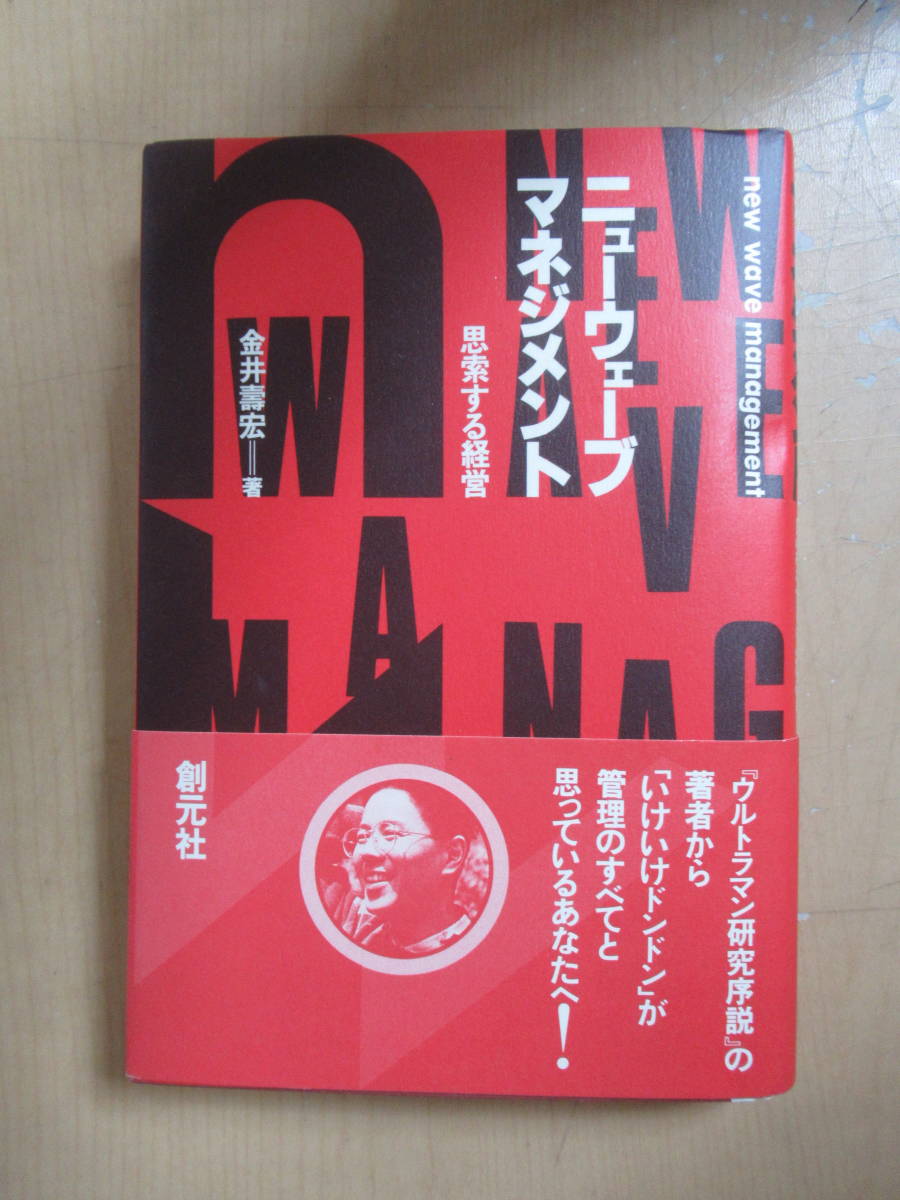 美品　ニューウェーブ・マネジメント―思索する経営 単行本（ビジネス・経済実践経営・リーダーシップ）金井 壽宏 (著)