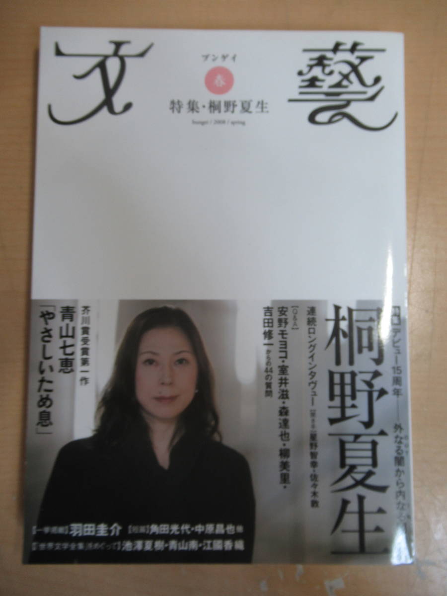 本　文藝 2008年 02月号 [雑誌] 雑誌 2008/2/1　桐野夏生　河出書房新社; 季刊版　第47巻第一号　文芸総合誌_画像1