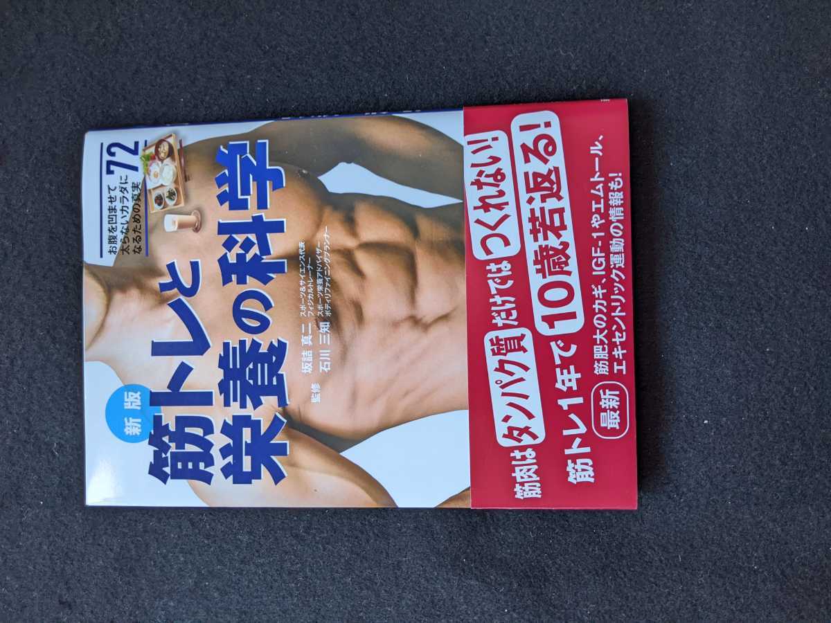 新版　筋トレと栄養の科学　トレーニング　科学的な理論　実践方法　食事　レシピ　筋肉　上半身　下半身　腹筋　睡眠　帯付き　即決_画像1