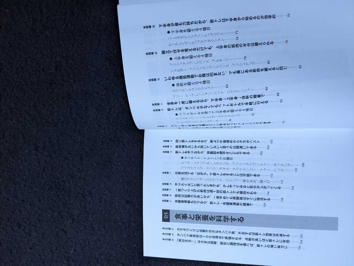 新版　筋トレと栄養の科学　トレーニング　科学的な理論　実践方法　食事　レシピ　筋肉　上半身　下半身　腹筋　睡眠　帯付き　即決_画像3