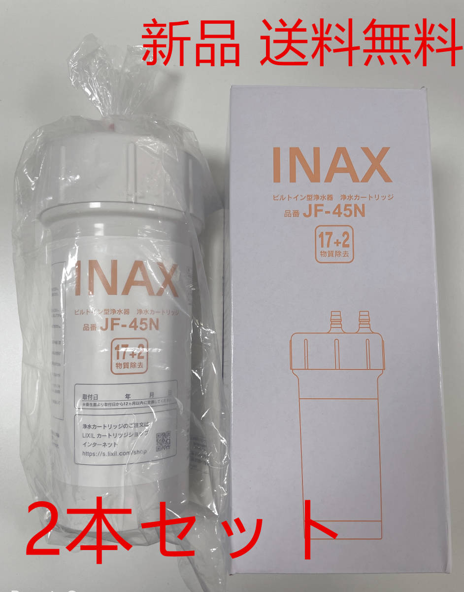 後払い手数料無料】 2本 LIXIL INAX交換用浄水カートリッジ JF-45N o