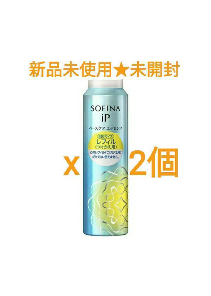 新品☆2個セット☆SOFINA iP ベースケア エッセンス<土台美容液