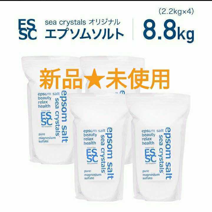 新品★エプソムソルト　2.2kg×4 計8.8kg 国産 シークリスタルス 入浴剤 マグネシウム バスソルト 4袋 _画像1