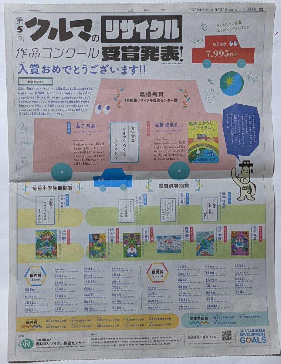 浜辺美波 全面広告/どこもデンキ/2022年3月31日中日新聞/第5回車のリサイクル作品コンクール受賞発表/中部経済_画像3