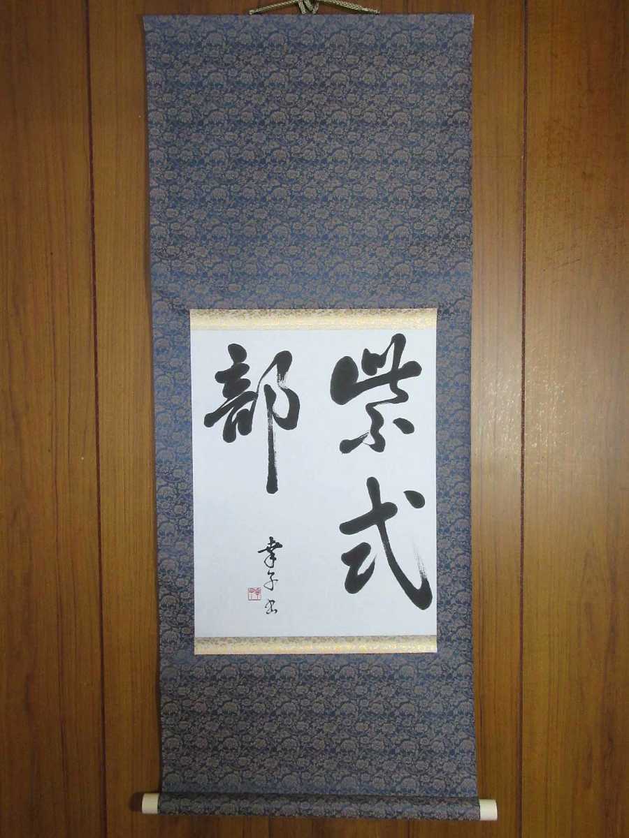 掛軸：書「紫式部」瓜生幸子筆（平成9年）／J-220408☆ www