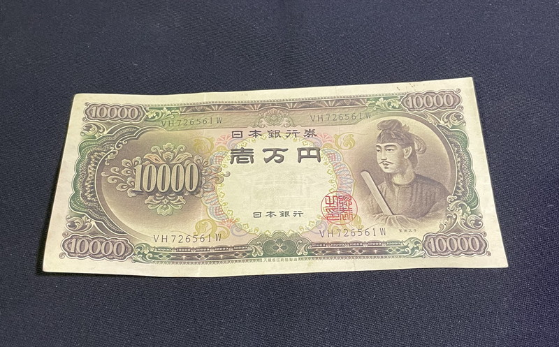 S-398◇1円~◇旧1万円札◇聖徳太子◇旧札◇旧紙幣◇日本銀行券◇額面1
