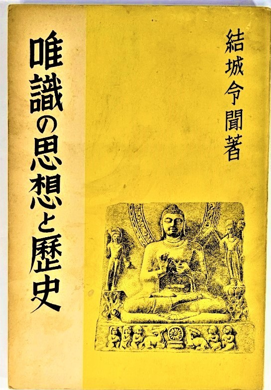 唯識の思想と歴史 /結城令聞(著)/大法輪閣 - 仏教 唯識の思想と歴史 /結城令聞(著)/大法輪閣 - 仏教