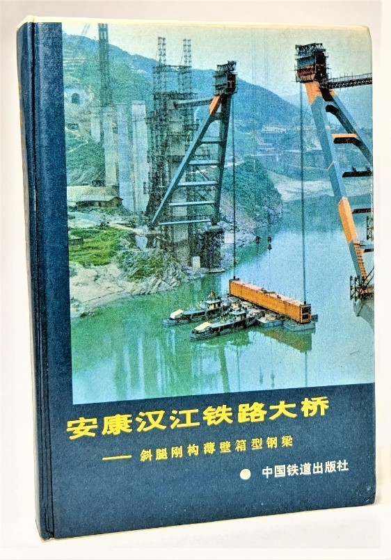 安康漢江鉄路大橋 （中国語） /中国鉄道出版社_画像1