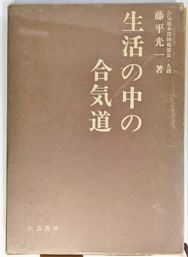 生活の中の合気道 /藤平光一（著）/六芸書房_画像1