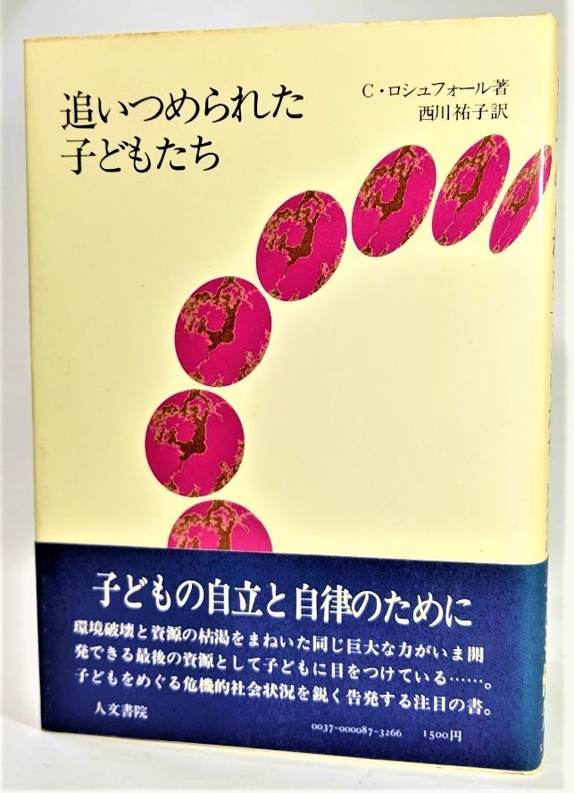 追いつめられた子どもたち /C・ロシュフォール（著）、西川祐子（訳）/人文書院_画像1