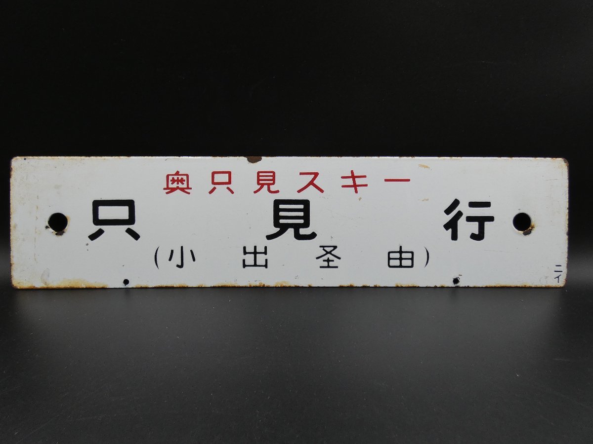 Yahoo!オークション - 鉄道 サボ 行先板 ホーロー製 急行「奥 Yahoo!オークション - 鉄道 サボ 行先板 ホーロー製 急行「奥