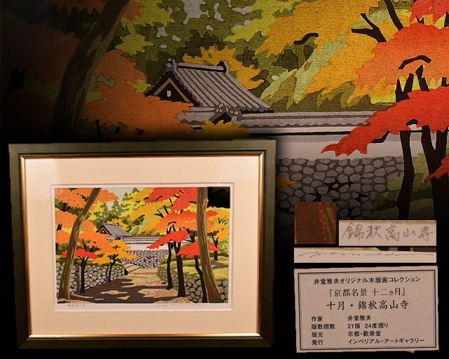 ヤフオク! - P753 【泉美】井堂雅夫作「京都名景 十二ヵ月」十月/錦...