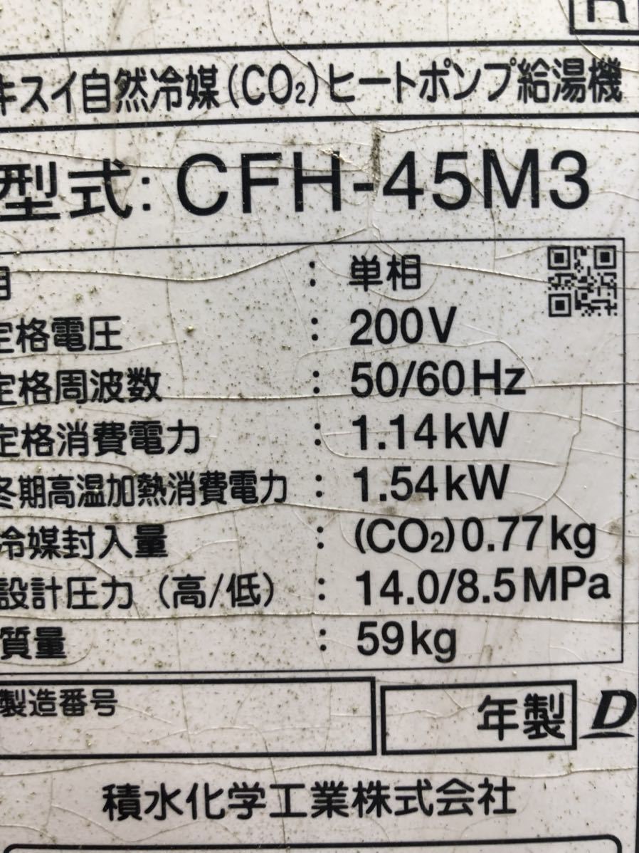 ジャンク 積水エコキュートヒートポンプユニットCFH-45M3 制御基板 動作不明_画像2