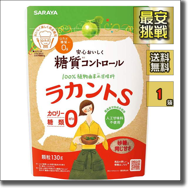 【即決 送料無料】130g×1袋 ラカントS 顆粒 天然 甘味料 エリスリトール 羅漢斗 カロリー 0 ゼロ 糖類 砂糖 無添加 植物由来 非人工_画像1