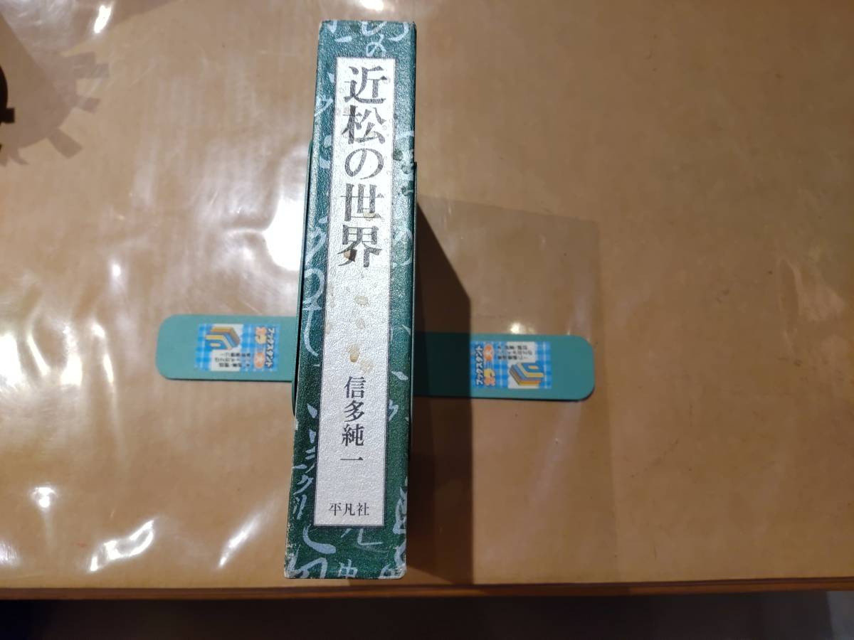 中古 近松の世界 信多純一 平凡社 B-30_画像1