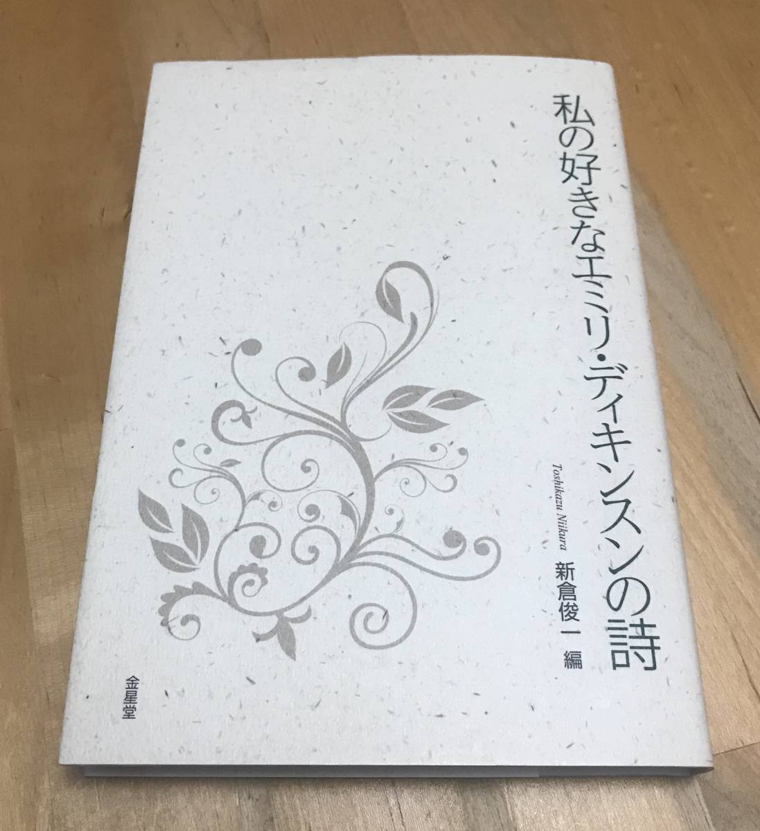 古本 私の好きなエミリ・ディキンスンの詩 新倉俊一 金星堂 古本 私の好きなエミリ・ディキンスンの詩 新倉俊一 金星堂