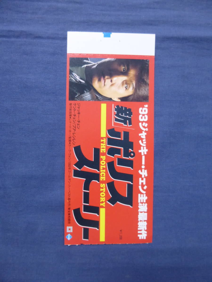 美品◆(1398)洋画・映画半券「新ポリスストーリー」耳付き！ジャッキーチェン THE POLICE STORY_画像1