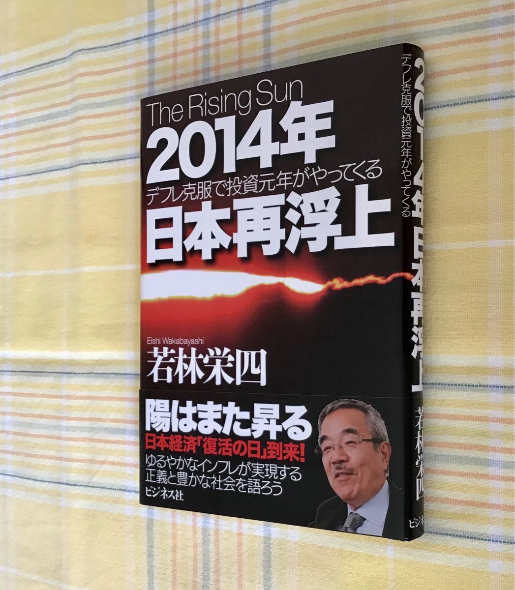 【新品】2014年日本再浮上 The Rising Sun デフレ克服で投資元年がやってくる/若林栄四　帯付き