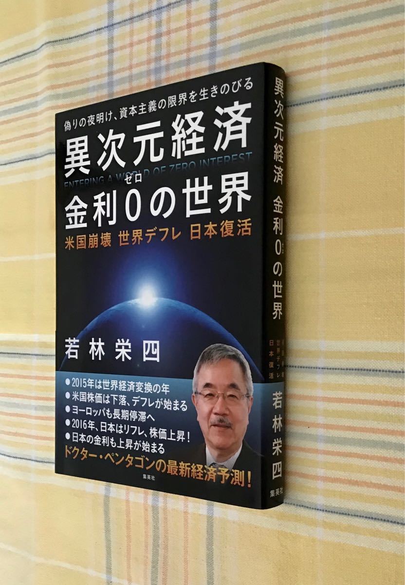 【新品・帯付き】異次元経済金利0の世界 米国崩壊 世界デフレ 日本復活 偽りの夜明け、資本主義の限界を生きのびる/若林栄四