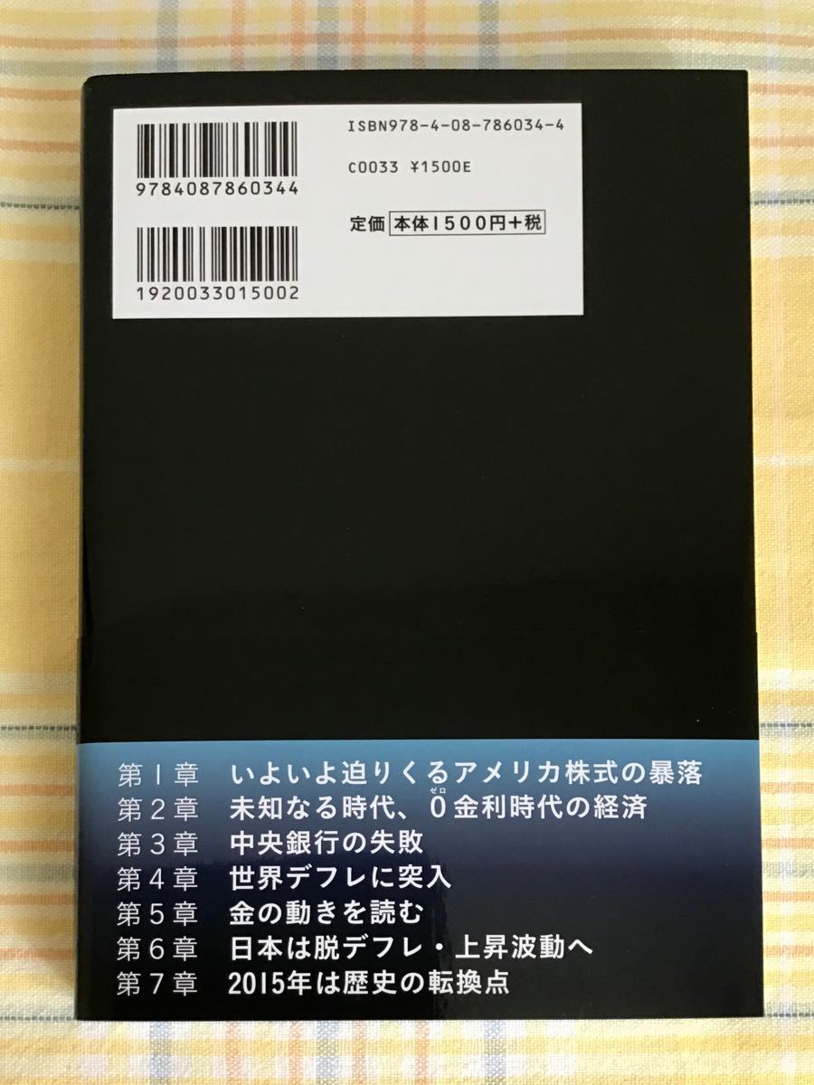 【新品・帯付き】異次元経済金利0の世界 米国崩壊 世界デフレ 日本復活 偽りの夜明け、資本主義の限界を生きのびる/若林栄四