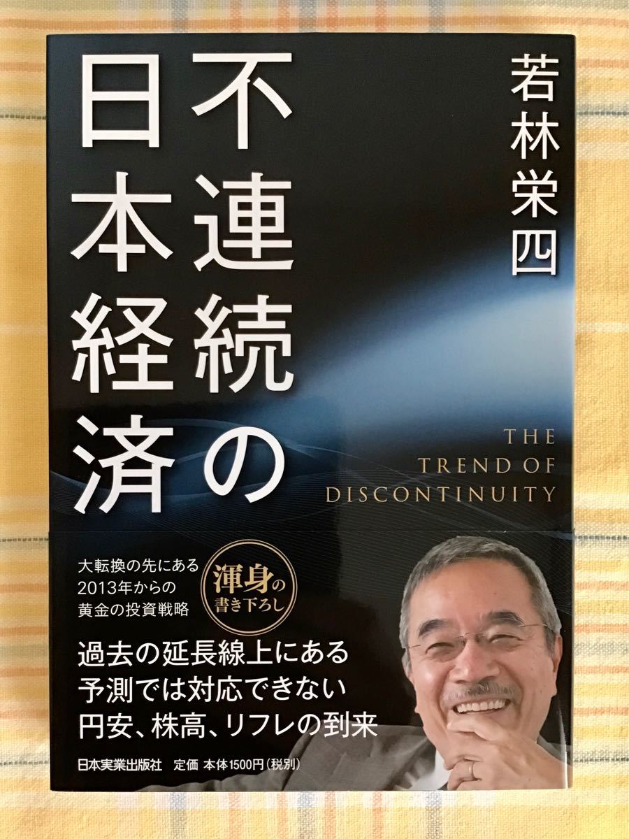 【新品・帯付き】不連続の日本経済／若林栄四 【著】