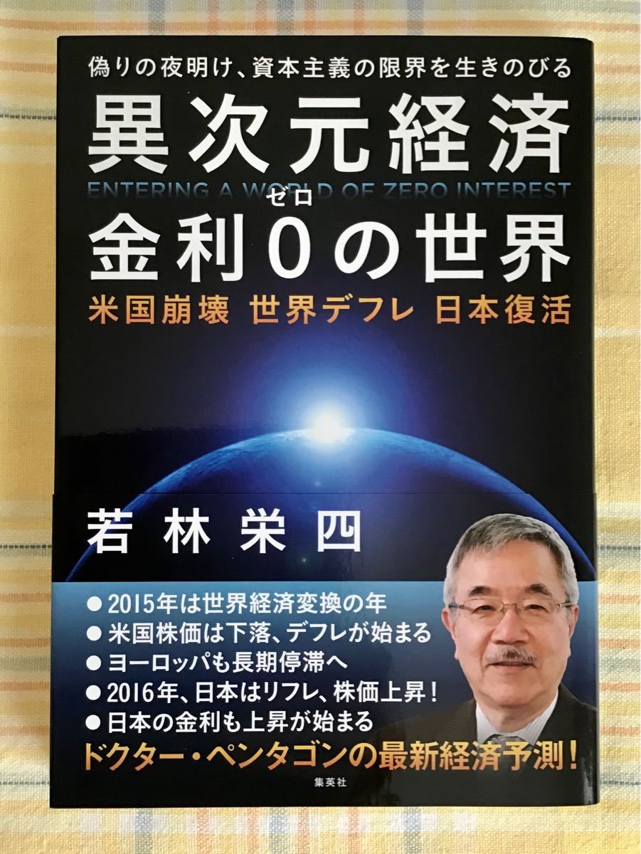 【新品・帯付き】異次元経済金利0の世界 米国崩壊 世界デフレ 日本復活 偽りの夜明け、資本主義の限界を生きのびる/若林栄四