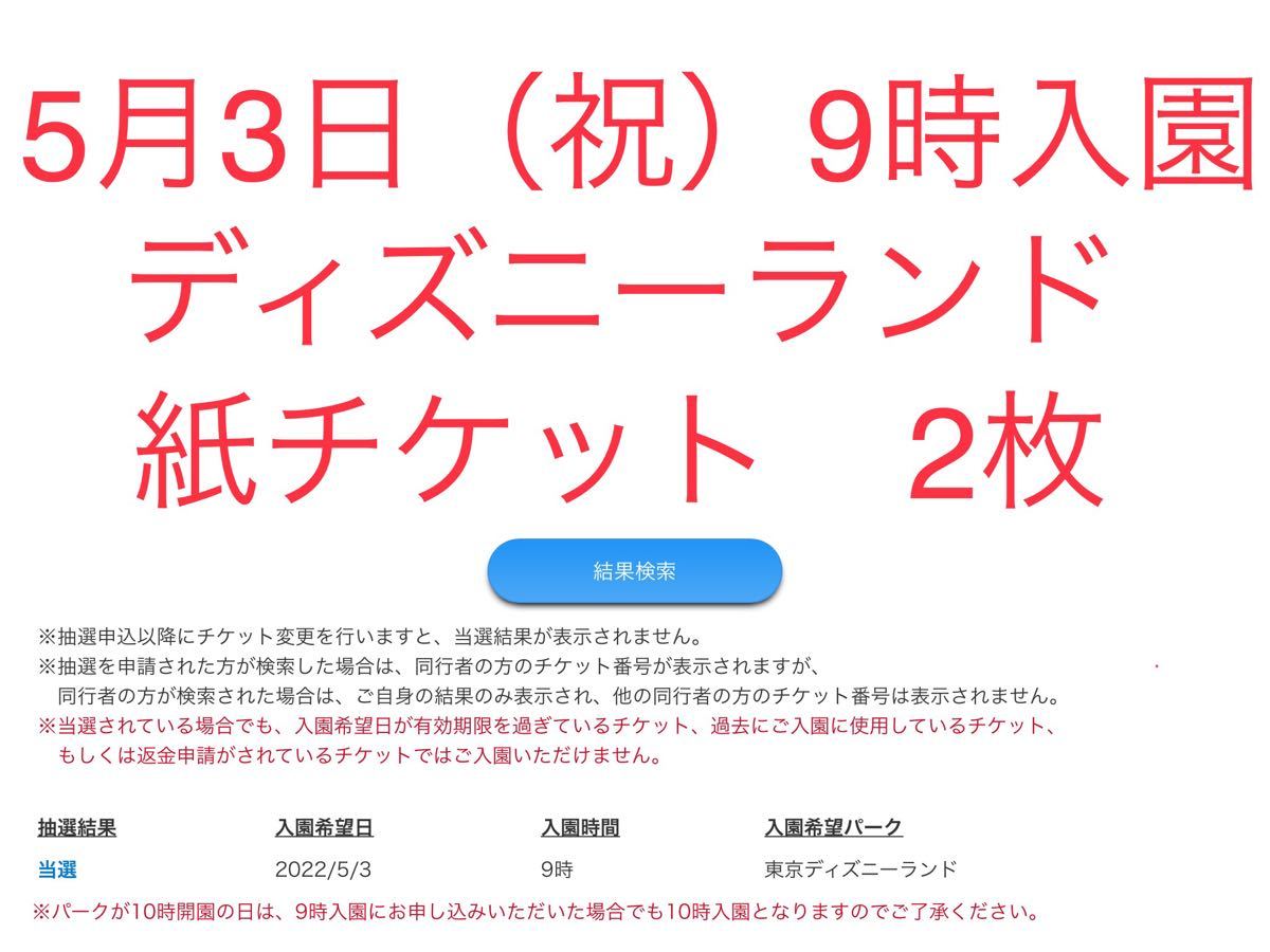 2022年5月3日(祝) 東京ディズニーランド 9時入園 当選チケット 2枚 www ...