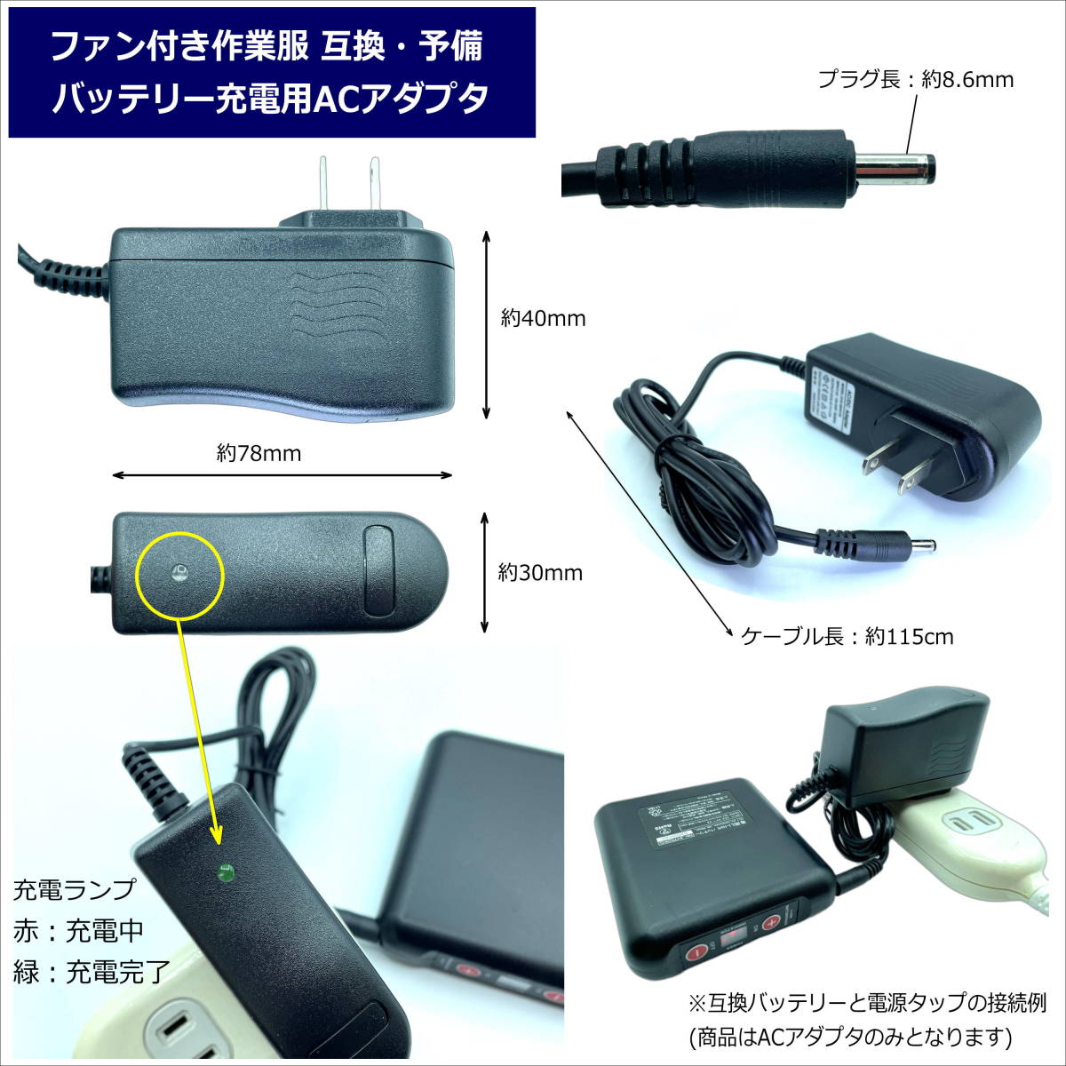 ファン付き作業服 空調服バッテリー充電用 ACアダプタ 互換 ファン付き作業服 空調服バッテリー充電用 ACアダプタ 互換