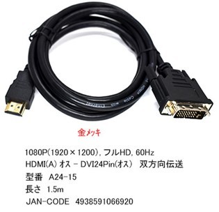 モニタ PCどちらのDVIポートをHDMIに変換するケーブル HDMI A(オス)-DVI24ピン(オス) 1.5m フルHD 1080p 対応 A24-15 ■□■