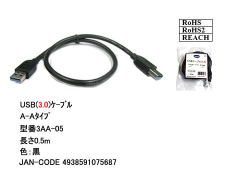 ◆◇◆◇【お買い得２本】USB3.0 ケーブル A-A(オス/オス) 0.5m 外付けHDDの接続などに使用します 3AA05x2【送料無料】