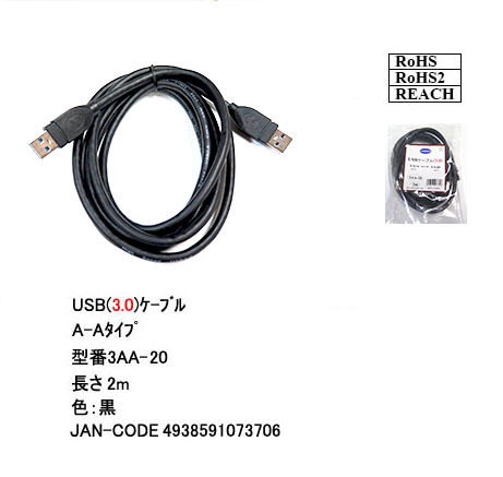 ◇USB3.0 ケーブル 2m A-A(オス/オス) 外付けHDDの接続などに使用します 3AA20【送料無料】