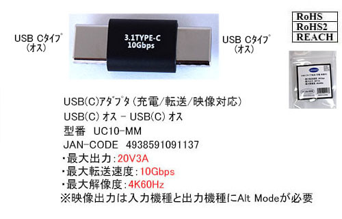 ◇ USB3.1 TypeC(オス/オス) 接続アダプタ 充電/転送/映像対応 UC10MM ■_画像3