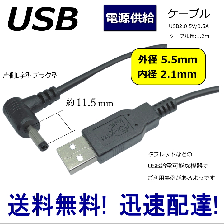 ◇USB電源供給ケーブル 片側L字型 タブレットや電子機器などに USB(A)⇔DC(5.5mm/2.1mm) 1.2m DC-5521A【送料無料】