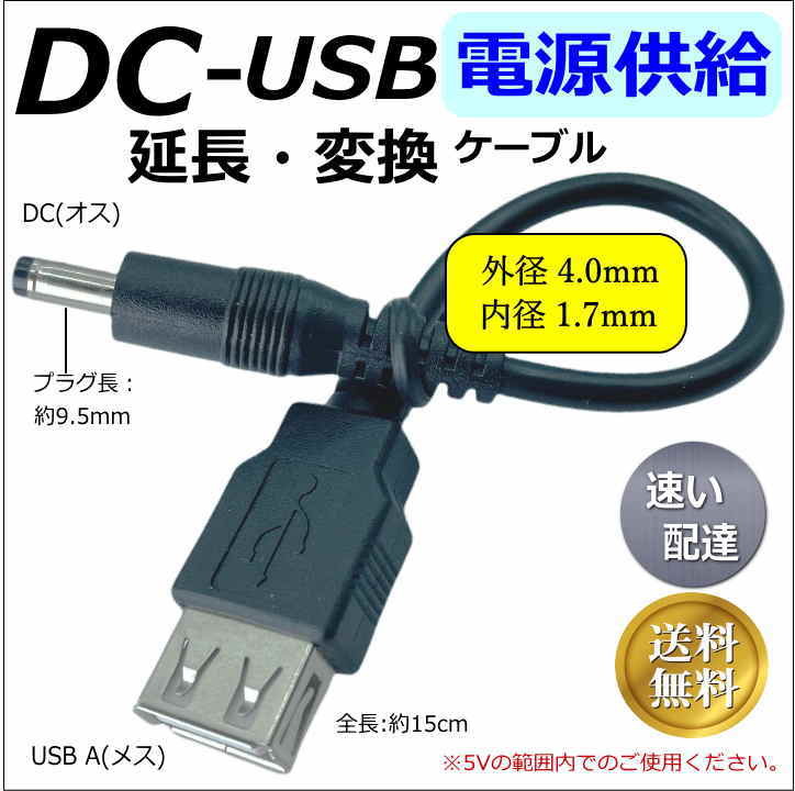 ☆USB【延長】電源供給ケーブル DC(外径4.0/1.7mm)オス-USB A(メス) 5V 0.5A 15cm 2A4017015