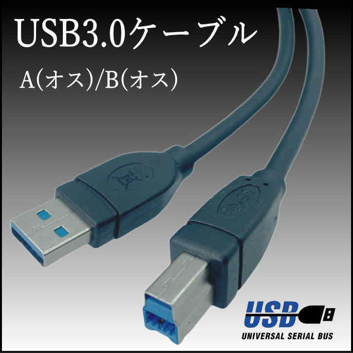 USB3.0 ケーブル A(オス)-B(オス) 2m 高速転送 5Gbps プリンタや外付けHDDの接続などに使用します 3AB20【送料無料】