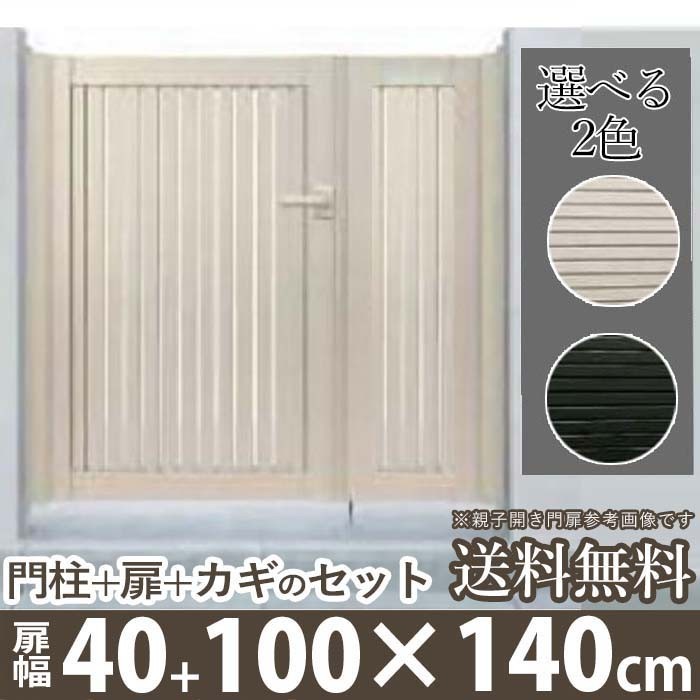 【当店限定販売】 YKK アルミ 門扉 シンプレオ 門柱式 全幅1606mm 扉幅40+100cm×高さ140cm 04・1014 親子開き 4型 門扉