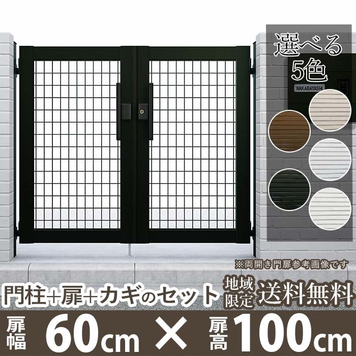 【おまけ付】 門扉 アルミ 門柱タイプ DIY 全幅1406mm 扉幅60cm×高さ100cm 0610 両開き M1型 シンプレオ YKK 門扉