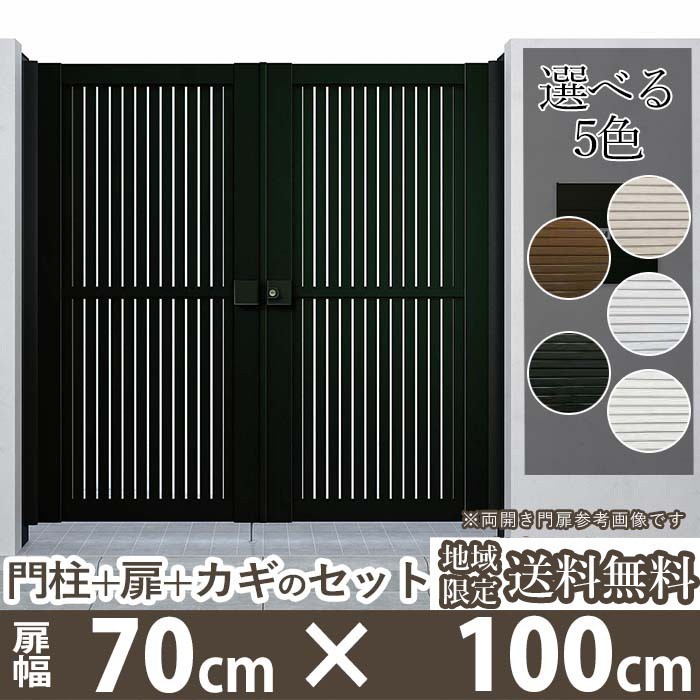 日本最級 門扉 アルミ 門柱タイプ DIY 全幅1606mm 扉幅70cm×高さ100cm