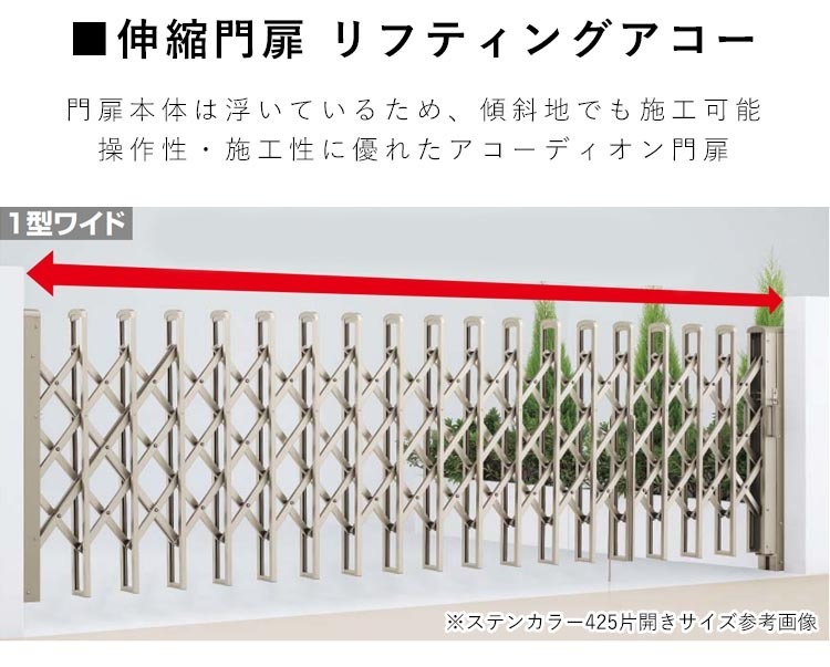 門扉 両開き DIY 伸縮 アコーディオン門扉 引き戸 キャスターなし 傾斜地 四国化成 リフティングアコー 1型ワイド 全幅753cm 750W_画像2