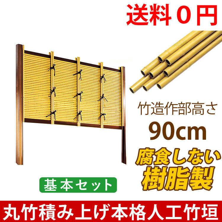 非売品 目隠し 人工 垣根 樹脂 diy フェンス 竹垣 柵 H900 基本セット 90cm 高さ E型 御簾垣 みす垣 仕切り 和風 フェンス 非売品 目隠し 人工 垣根 樹脂 diy フェンス 竹垣 柵 H900 基本セット 90cm 高さ E型 御簾垣 みす垣 仕切り 和風 フェンス