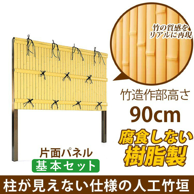 【在庫処分大特価!!】 人工竹垣 建仁寺 B型 片面 パネル 高さ 90cm 基本セット フェンス 【在庫処分大特価!!】 人工竹垣 建仁寺 B型 片面 パネル 高さ 90cm 基本セット フェンス