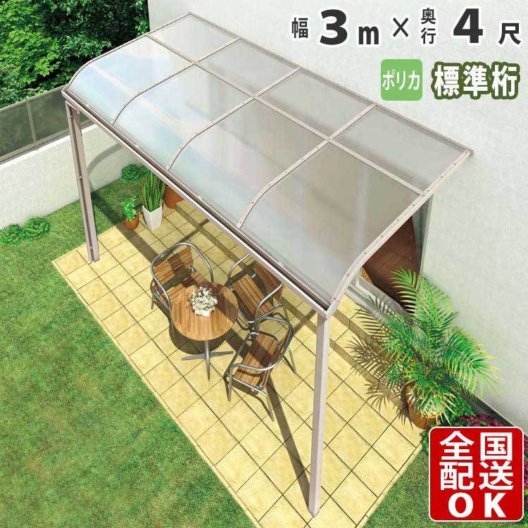 テラス屋根 DIY ベランダ 雨よけ 3m×4尺 アール 標準桁 ポリカ屋根 1階用 シンプルテラス
